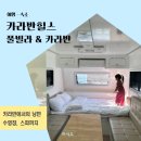 온수수영장 달콤비 펜션 | 가평 독채 풀빌라 펜션 온수풀 수영장 스파 카라반힐스