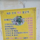 와촌오리약초불고기 이미지