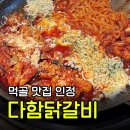 이레닭갈비김치찜 | 태릉입구 맛집 다함닭갈비 | 먹골역 맛집 치즈 닭갈비 후기