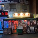 대한민국중화요리 | 용산 임사부 중화요리 몽콕 내돈내산후기 용리단길 최강 가성비 술집 주윤발이 된 느낌