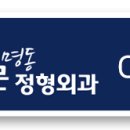 남대문명동정형외과의원 이미지