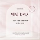W2. 충주 본식 DVD 가성비 업체 이피스튜디오 내돈내산 계약 후기 (+할인 팁)