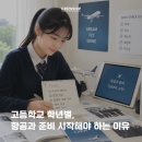 한양스터디학원 | [홍대/합정 크루쉽승무원학원] 고등학교 학년별, 항공과 준비 시작해야하는 이유