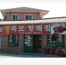 욕보할매집 이미지