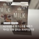 우유 | A2저지우유 후기｜슈돌 하루가 마시는 소화 잘되는 프리미엄우유