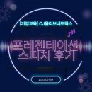 (기업교육) CJ올리브네트웍스 프레젠테이션 스피치 후기