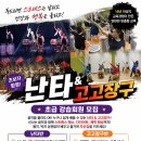 고고장구난타 (초급) | 안산 난타 배우기! 난타 &amp; 고고장구 초급회원 모집 (난타&amp;고고장구 학원)