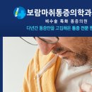 보람마취통증의학과의원 이미지