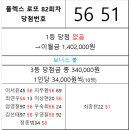 플렉스 로또 82회차 당첨자 이미지