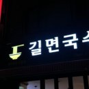 길면국수 네이버블로그