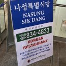 [인천 송도] 분위기좋은 족발 보쌈 맛집 나성특별식당🇱🇷 현지인추천 인천 송도 술집