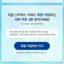 딜리푸드 | 스타벅스 휴면 회원 무료 쿠폰 안 보인다면? | 고객센터 직접 문의 후기 👀