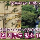 300년 전 제주 명소 10군데 이미지