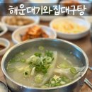 해운대기와집대구탕 남천점 | 부산 광안리 뷰맛집 한식 점심 해운대기와집대구탕 남천점 내돈내산