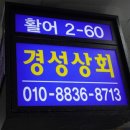 경성상회 이미지