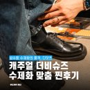 남자 더비슈즈 추천 브랜드, 성수동 수제화 디닷츠 맞춤 제작 후기
