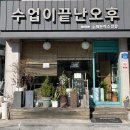 수업이끝난오후