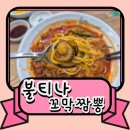 짬뽕왕국 | 동탄 맛집 찾는다면 불티나 꼬막 짬뽕 오산점 솔직후기