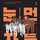 방방곡곡-눈먼자들 이미지