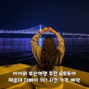 11500-19-55-101 | 아이와 부산 여행 추천 요트투어 해운대 더베이 101 요트탈래 시간 가격 예약