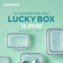 글라스락 럭키박스 이벤트 총정리 – 가정의 달 맞이 최소 63% 할인!