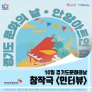 경기도 문화의 날 안양아트인 데이 [창작극 인터뷰] 이미지