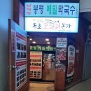 봉평메밀막국수본가 이미지