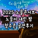하루와노을 | 2025 노을전국콘서트 ‘노을이 내린 밤’ 청주콘서트 후기_꿈같았던 하루🥹 (셋리스트ㅣ스포주의)