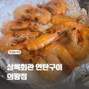 의왕역 맛집 새우구이가 정말 맛있는 상록회관 연탄구이 의왕점