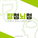 힐링기호흡 | 장청뇌청 체험 후기