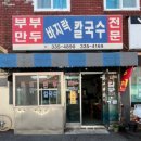 부부만두바지락칼국수 이미지