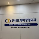 연세오케이정형외과의원 이미지