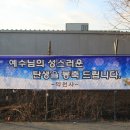 11/12/23 수원교구 용인대리구좌 양지성당 앞 플래카드 - ‘예수님의 성스러운 탄생을 봉축드립니다’(약천사) 이미지