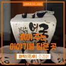 화탁공방 이미지