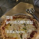 [합정 딜라이트스퀘어 맛집] ‘호르노 horno’ – 화덕에 진심이지만, 기다림도 감수하셔야 합니다