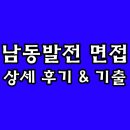 한국남동발전 | 한국남동발전 면접 후기 PT 직무 전공 종합 인성 기출 질문 정리