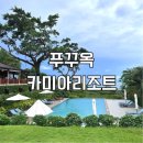 백조카써비스 | 푸꾸옥 중부 카미아 리조트 수영장, 조식, 스파, 레스토랑 총정리