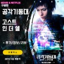 넷플릭스 영화: 공각기동대 : 고스트 인 더 쉘 (후기/정보/리뷰)