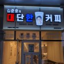 김준호의대단한커피청라하이테크점