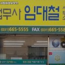 법무사임대철사무소