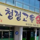 청정고을순대(태장점) 이미지