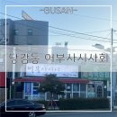 어부사 | 부산 현지인 대방어 맛집 어부사시사회 후기