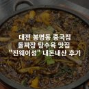 [대전 봉명동] 중국집 돌짜장 탕수육 맛집 계란프라이 가능한 셀프바 &#34;진웨이성&#34; 내돈내산 후기