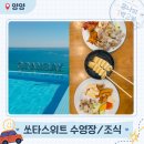 판타스틱코인노래연습장(양양그랑베이낙산점) | 양양 신상호텔 쏘타스위트 그랑베이 조식 수영장 부대시설 소개