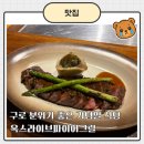 옥스 | 구로 분위기 좋은 기념일 식당 추천, 옥스라이브파이어그릴 디너 코스 후기