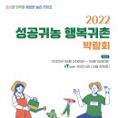[올마이스] 2022 성공귀농 행복귀촌 박람회 이미지
