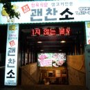 참괜찬소 이미지
