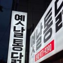 옛날통닭 거제본점 | (칠곡) 북삼 야장 치킨맛집 옛날통닭 본점 내돈내산후기