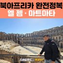 더 엘 관광호텔 | 아프리카 튀니지 세미패키지 여행 | 엘 젬 유적탐방·스타워즈 촬영지 마트마타·전통 가옥 체험 후기