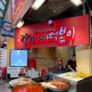 [광장시장 맛집 모음집] 강가네떡볶이 + 광장시장 찹쌀꽈배기 + 모녀김밥 + 박가네빈대떡 + 오라이등심